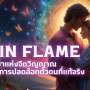 Twin Flame กระจกเงาแห่งจิตวิญญาณ กระบวนการปลดล็อกตัวตนที่แท้จริง