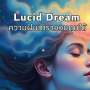 Lucid Dream ความฝันที่เราควบคุมได้