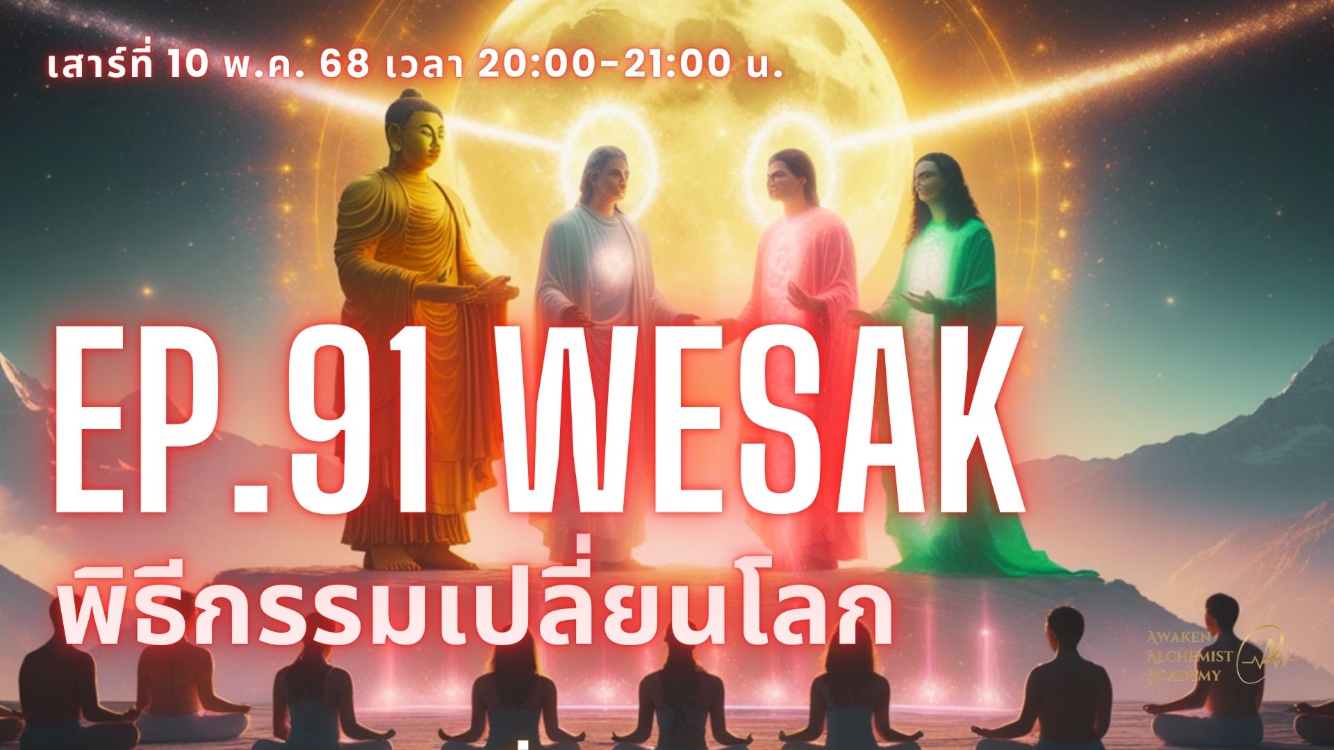 Ep.91 WESAK - พิธีกรรมเปลี่ยนโลก