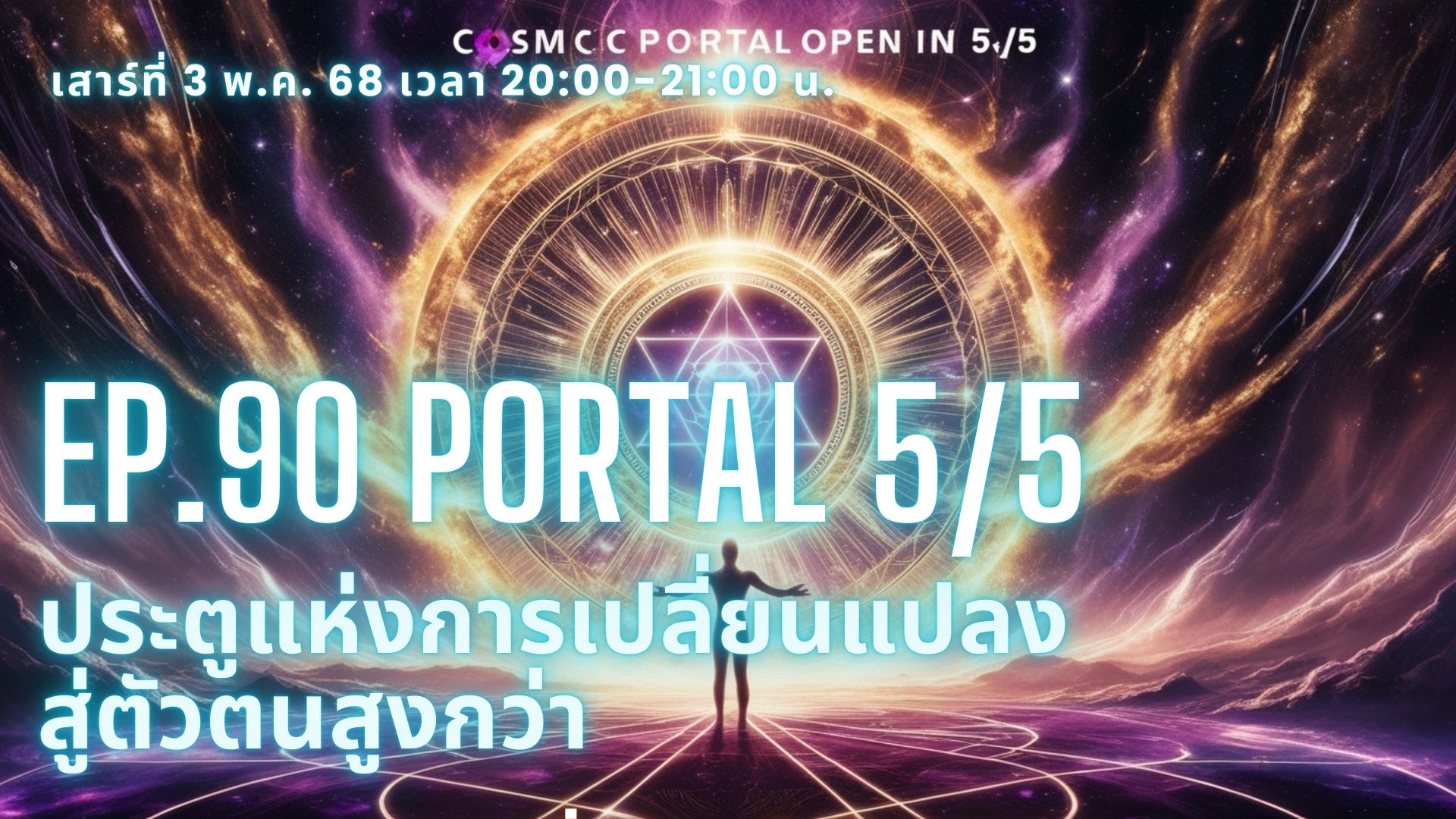 Ep.90 Portal 5/5: ประตูแห่งการเปลี่ยนแปลงสู่ตัวตนสูงกว่า