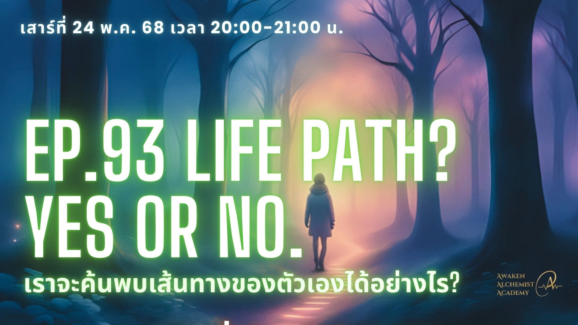 Ep.93 Life Path? Yes or No. เราจะค้นพบเส้นทางของตัวเองได้อย่างไร?
