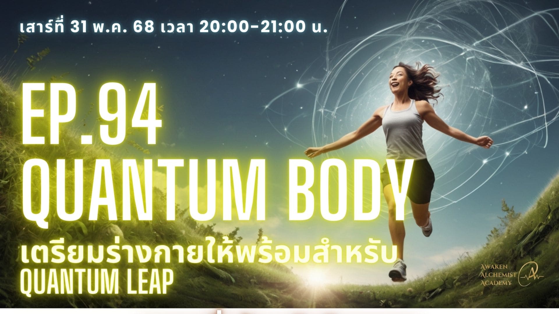 Ep.94 Quantum Body  เตรียมร่างกายให้พร้อมสำหรับ Quantum Leap