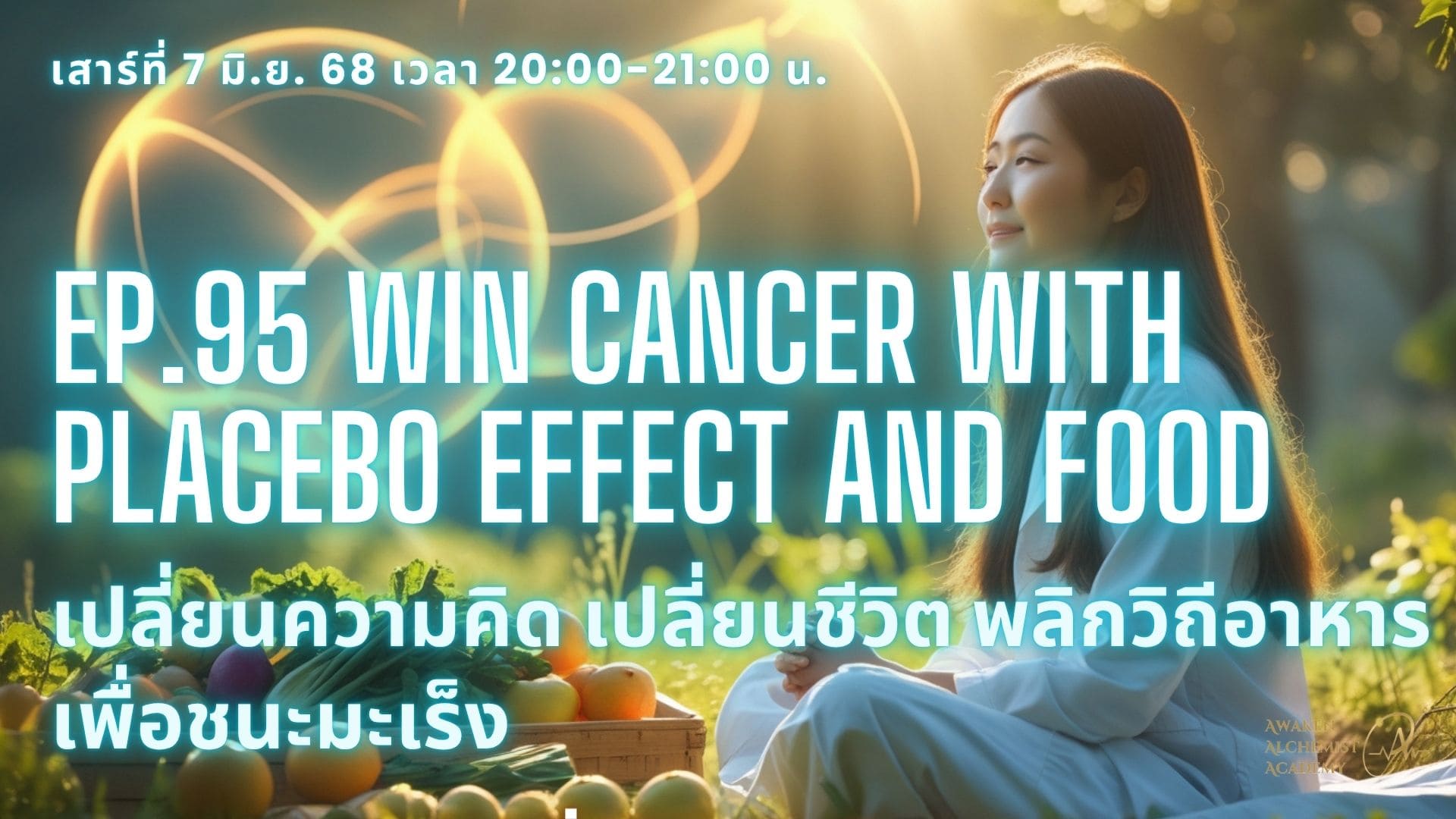 Ep.95 Win Cancer with placebo and food เปลี่ยนความคิด เปลี่ยนชีวิต พลิกวิถีอาหาร เพื่อชนะมะเร็ง