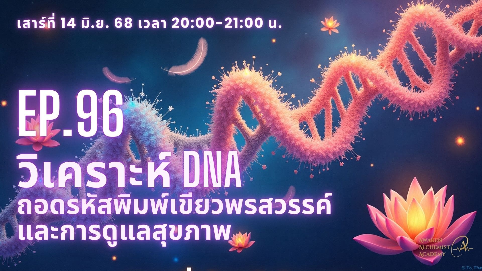 Ep.96 วิเคราะห์ DNA ถอดรหัสพิมพ์เขียวพรสวรรค์ และการดูแลสุขภาพ