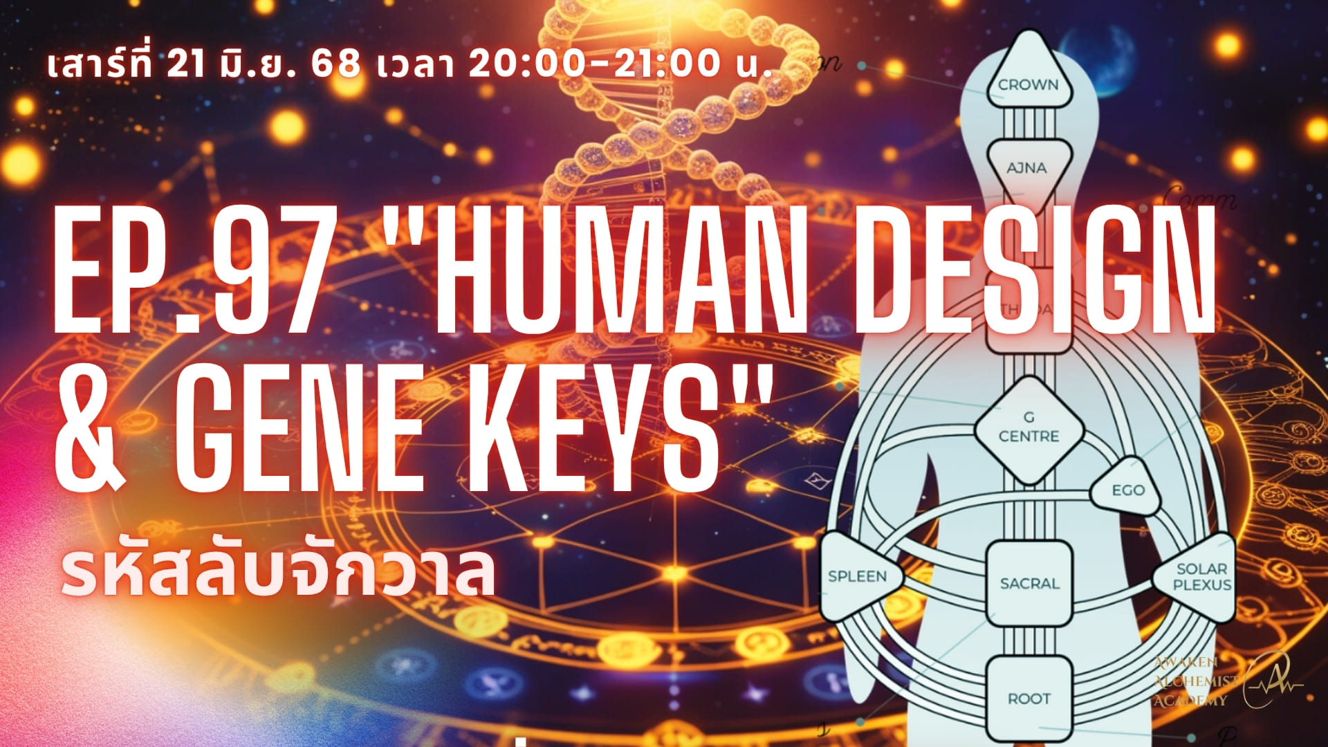 Ep.97 Human Design & Gene Keys รหัสลับจักรวาล