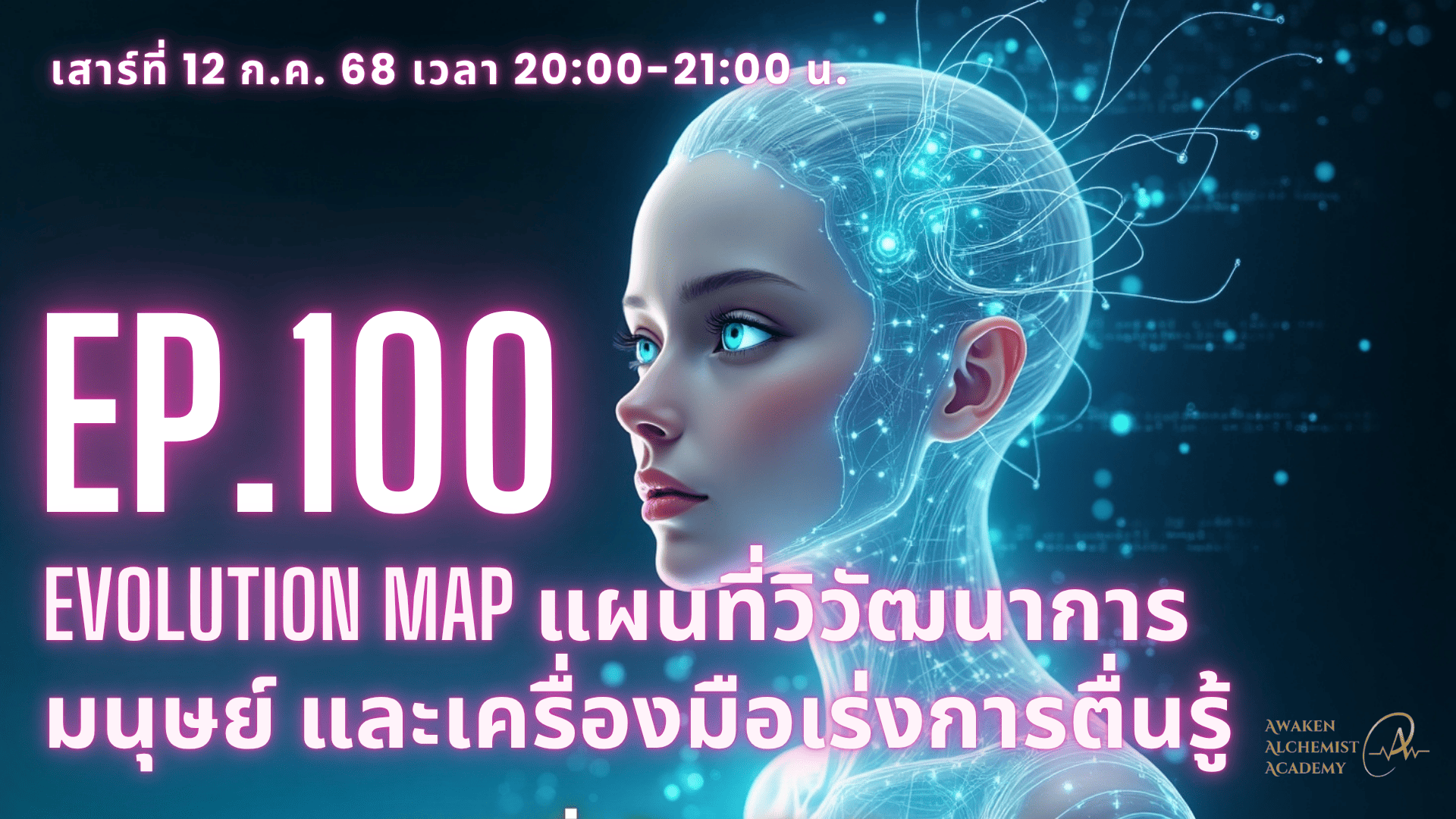 Ep.100: Evolution map แผนที่วิวัฒนาการมนุษย์ และเครื่องมือเร่งการตื่นรู้