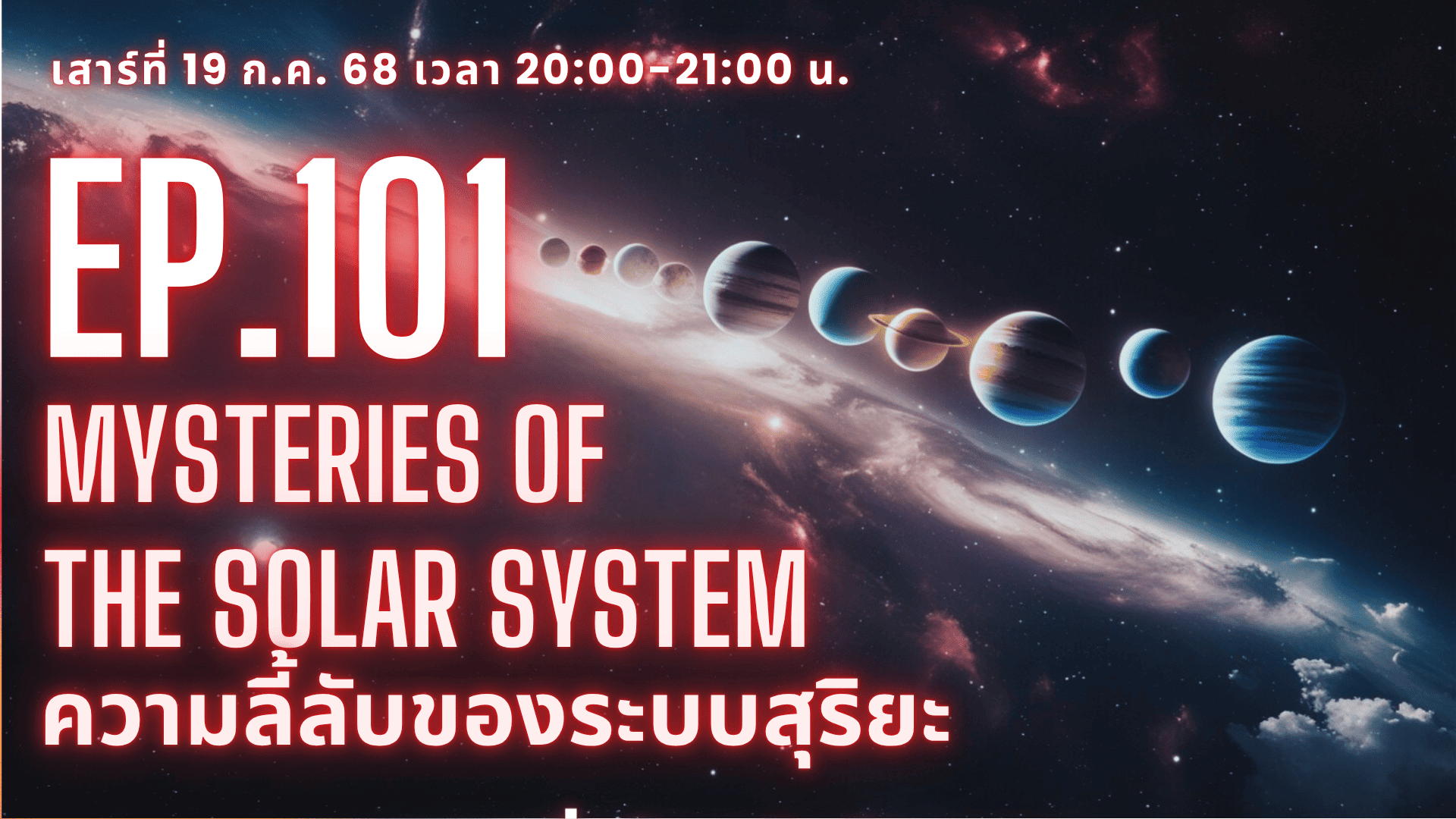 Ep.101 ความลี้ลับของระบบสุริยะ