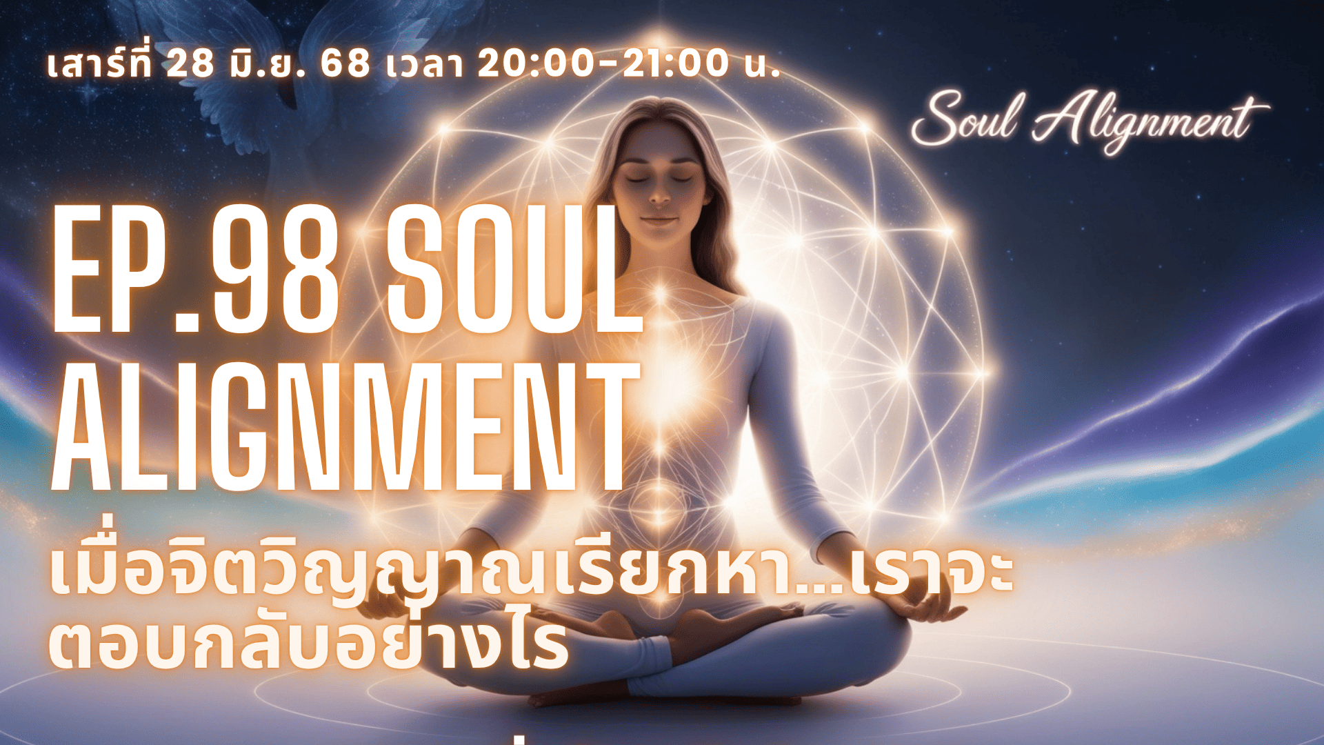 Ep.98 Soul alignment - เมื่อจิตวิญญาณเรียกหา...เราจะตอบกลับอย่างไร
