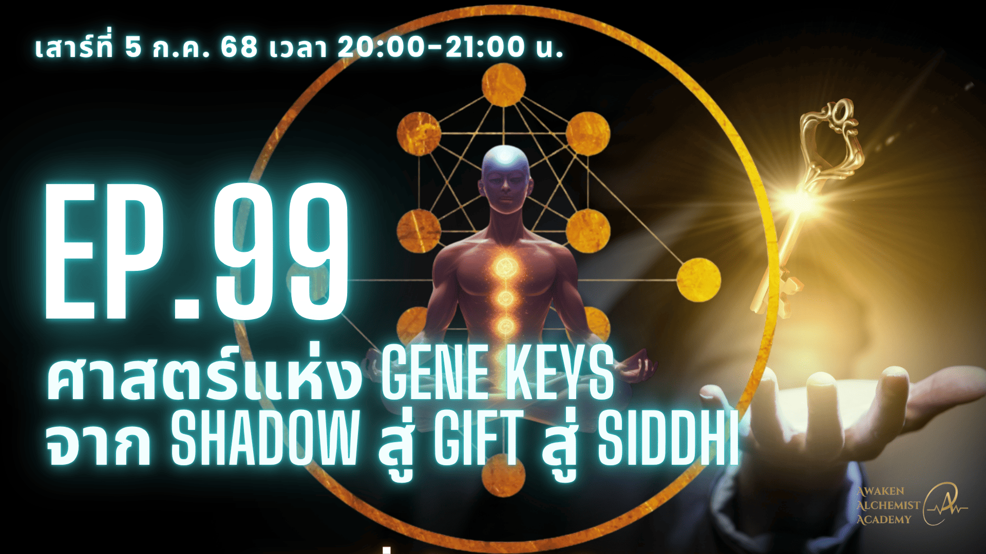 EP. 99 ศาสตร์แห่ง Gene Keys จาก Shadow สู่ Gift สู่ Siddhi