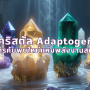 คริสตัล Adaptogens: การค้นพบใหม่แห่งพลังงานสมดุล