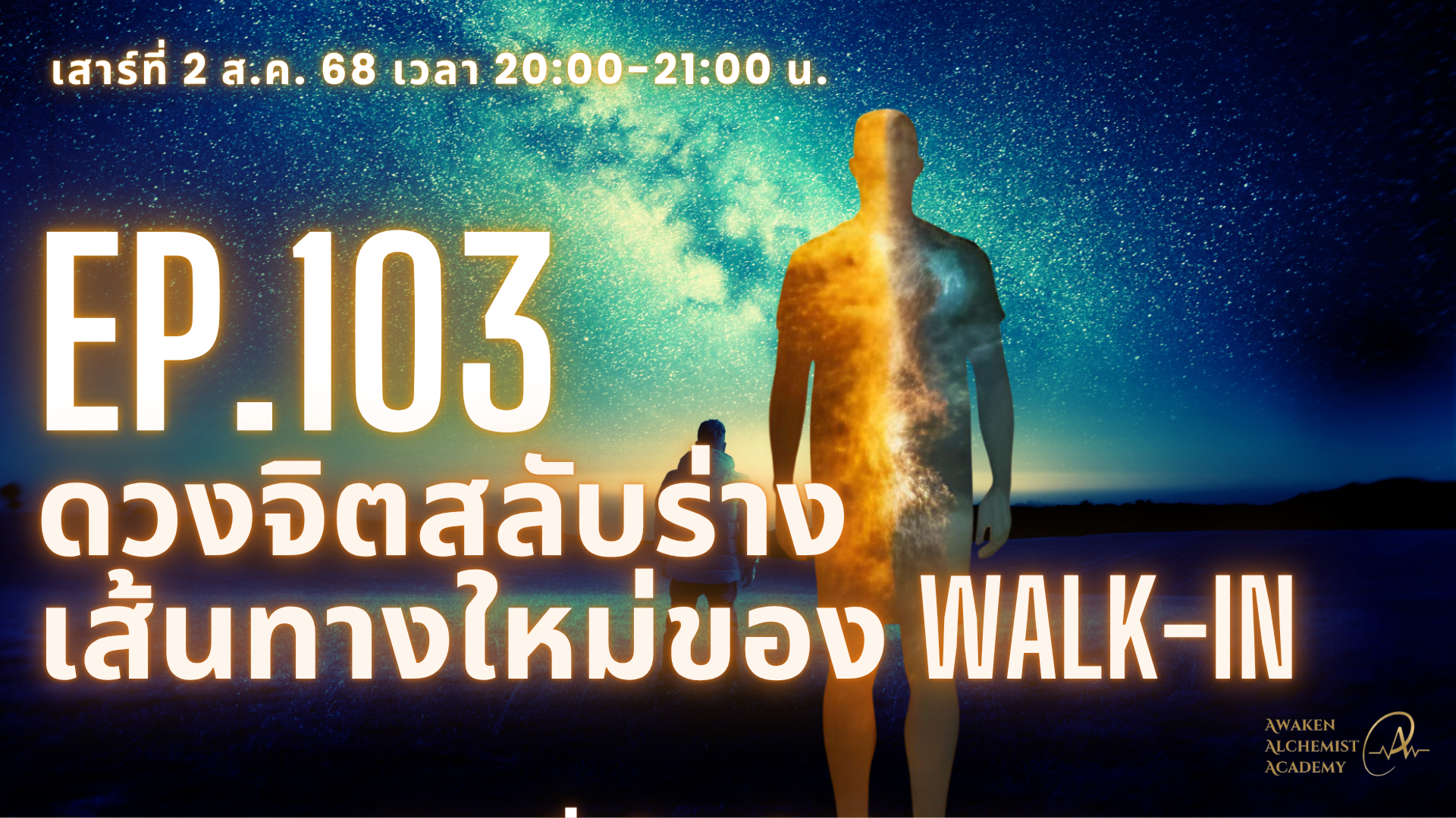 Ep.103 ดวงจิตสลับร่าง เส้นทางใหม่ของ Walk-in
