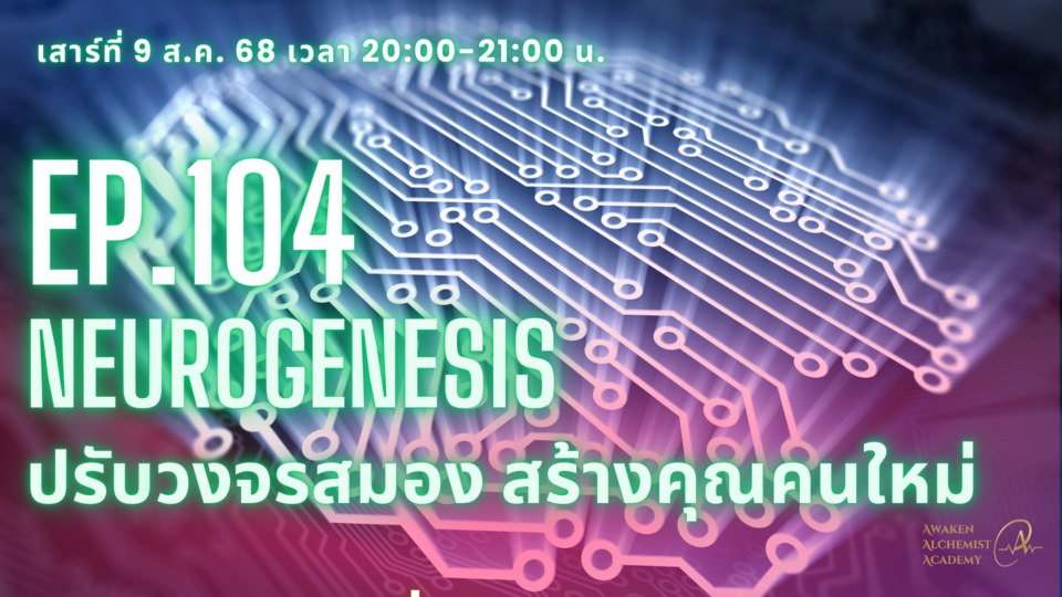 Ep.104 Neurogenesis ปรับวงจรสมอง สร้างคุณคนใหม่