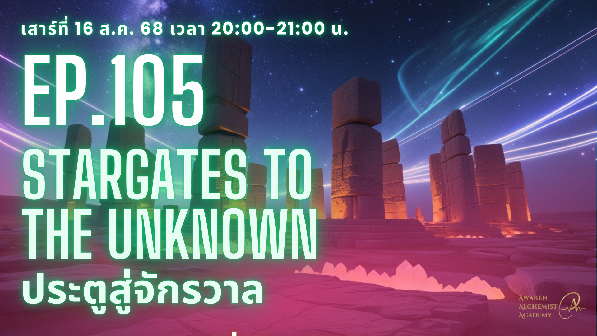 Ep.105 Stargates to the unknown ประตูสู่จักรวาล