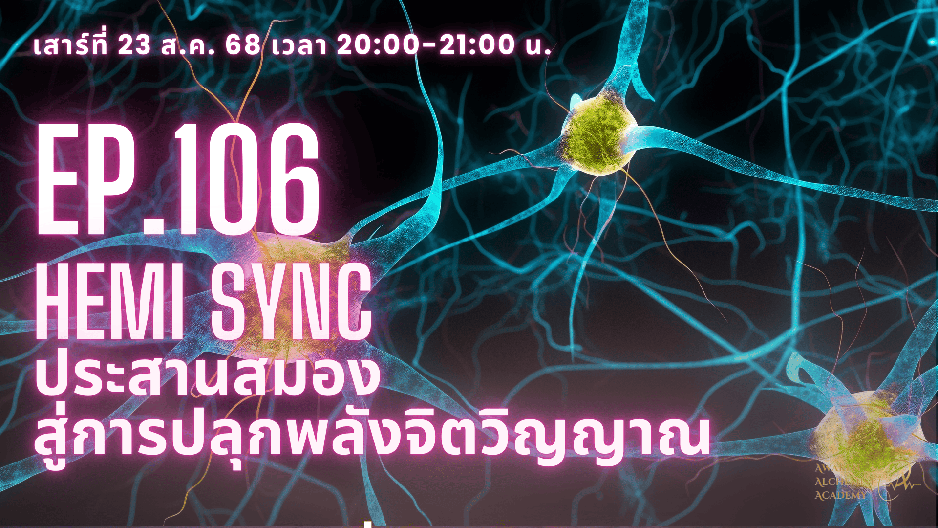 Ep.106 Hemi Sync ประสานสมองสู่การปลุกพลังจิตวิญญาณ