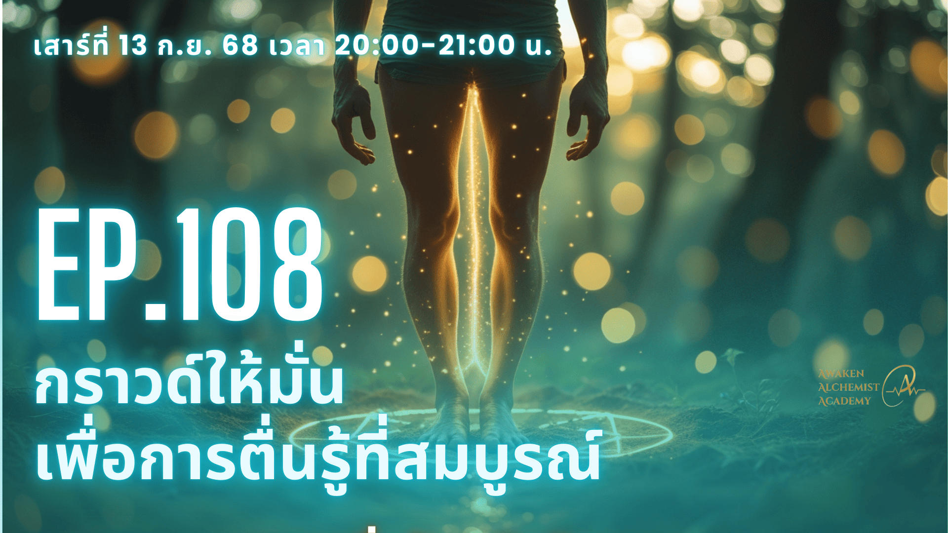  EP. 108 กราวด์ให้มั่น เพื่อการตื่นรู้ที่สมบูรณ์