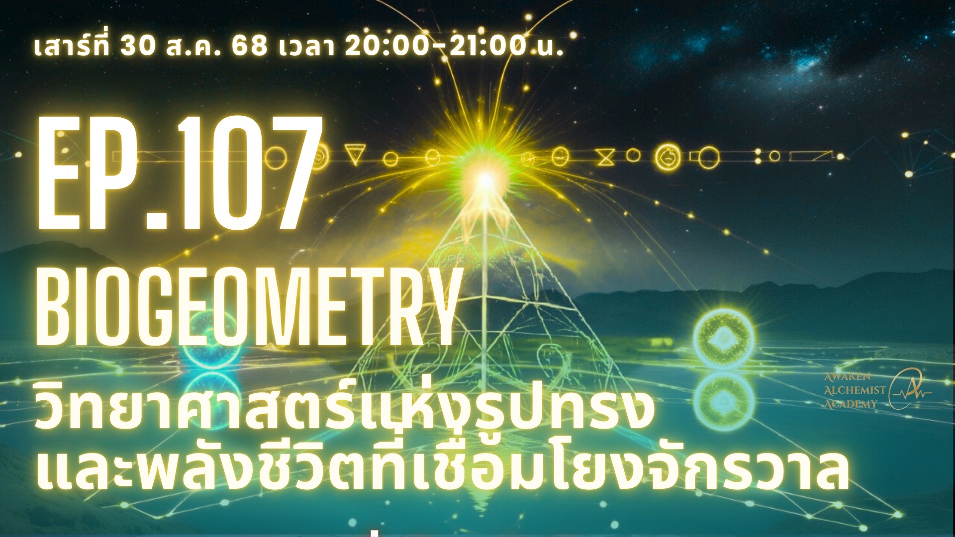EP.107 BioGeometry: วิทยาศาสตร์แห่งรูปทรงและพลังชีวิตที่เชื่อมโยงจักรวาล