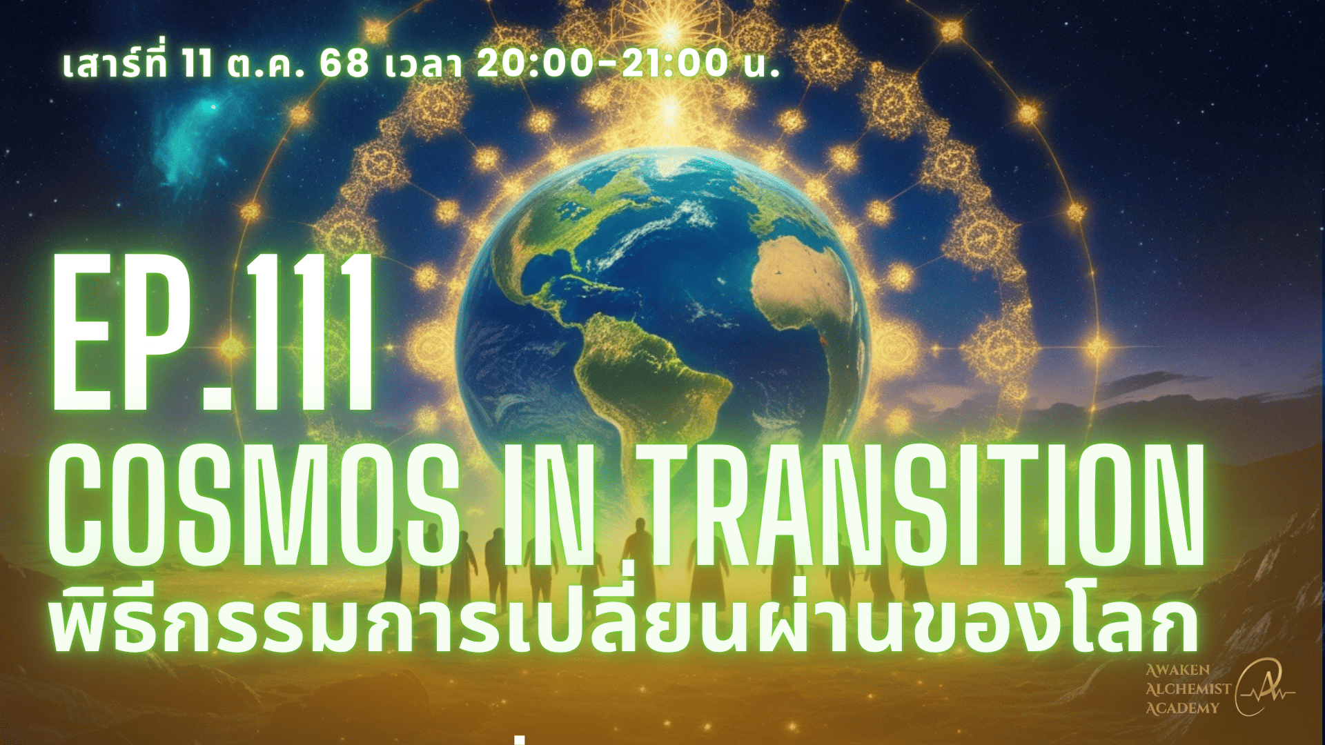 EP. 111 : Cosmos in Transition พิธีกรรมการเปลี่ยนผ่านของโลก