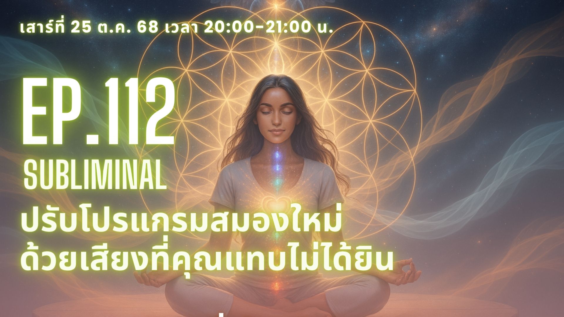 Ep.112 Subliminal ปรับโปรแกรมสมองใหม่ ด้วยเสียงที่คุณแทบไม่ได้ยิน