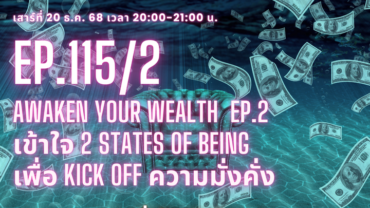 Ep.115/2 Awaken your wealth  Ep.2 เข้าใจ 2 States of Being เพื่อ Kick Off ความมั่งคั่ง