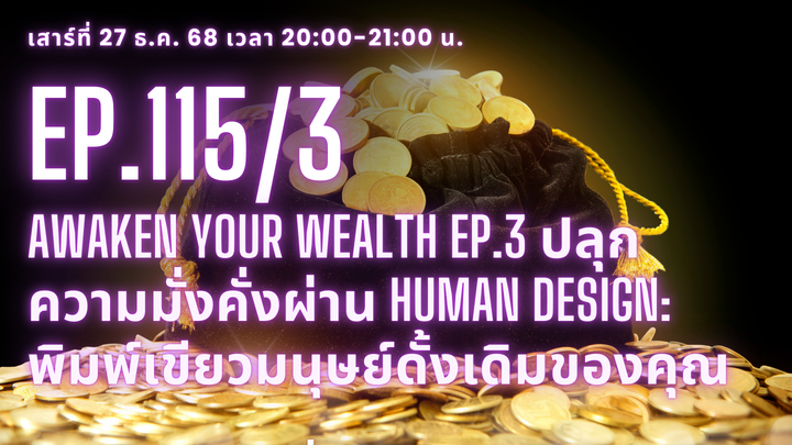 Ep.115/3 Awaken your wealth  Ep.3 ปลุกความมั่งคั่งผ่าน Human Design: พิมพ์เขียวมนุษย์ดั้งเดิมของคุณ