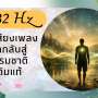 432 Hz: เมื่อเสียงเพลงพากลับสู่ธรรมชาติเดิมแท้