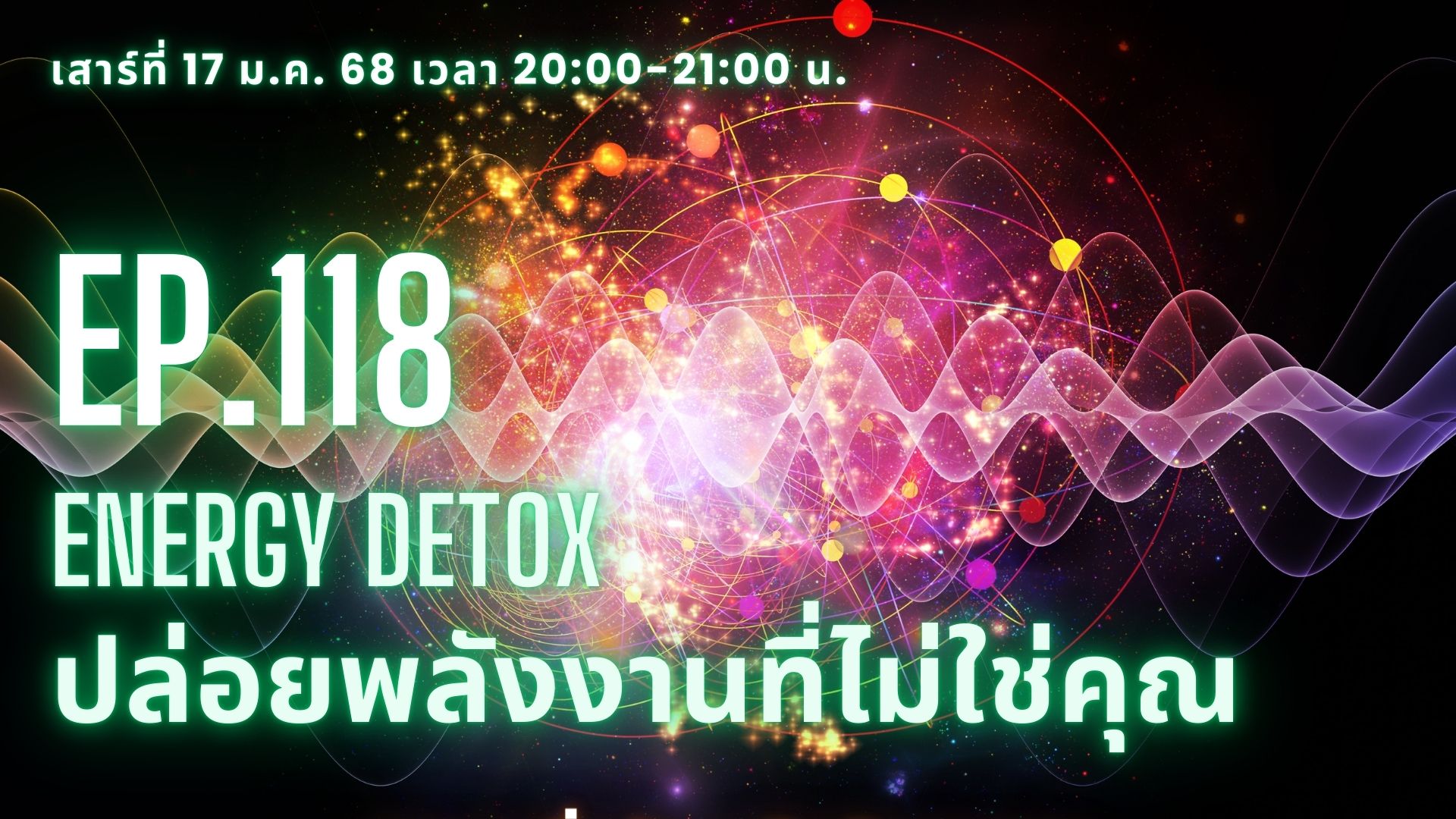 Ep.118 Energy Detox ปล่อยพลังงานที่ไม่ใช่คุณ 