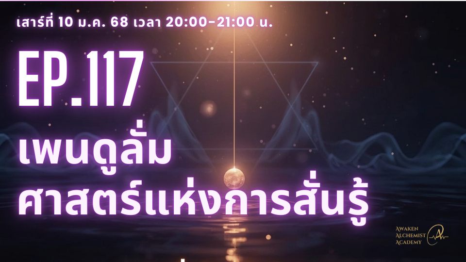 Ep.117 เพนดูลั่ม - ศาสตร์แห่งการสั่นรู้