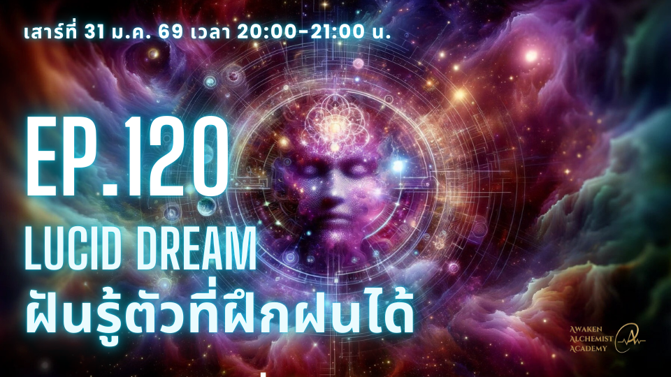 Ep.120 Lucid Dream ฝันรู้ตัวที่ฝึกฝนได้