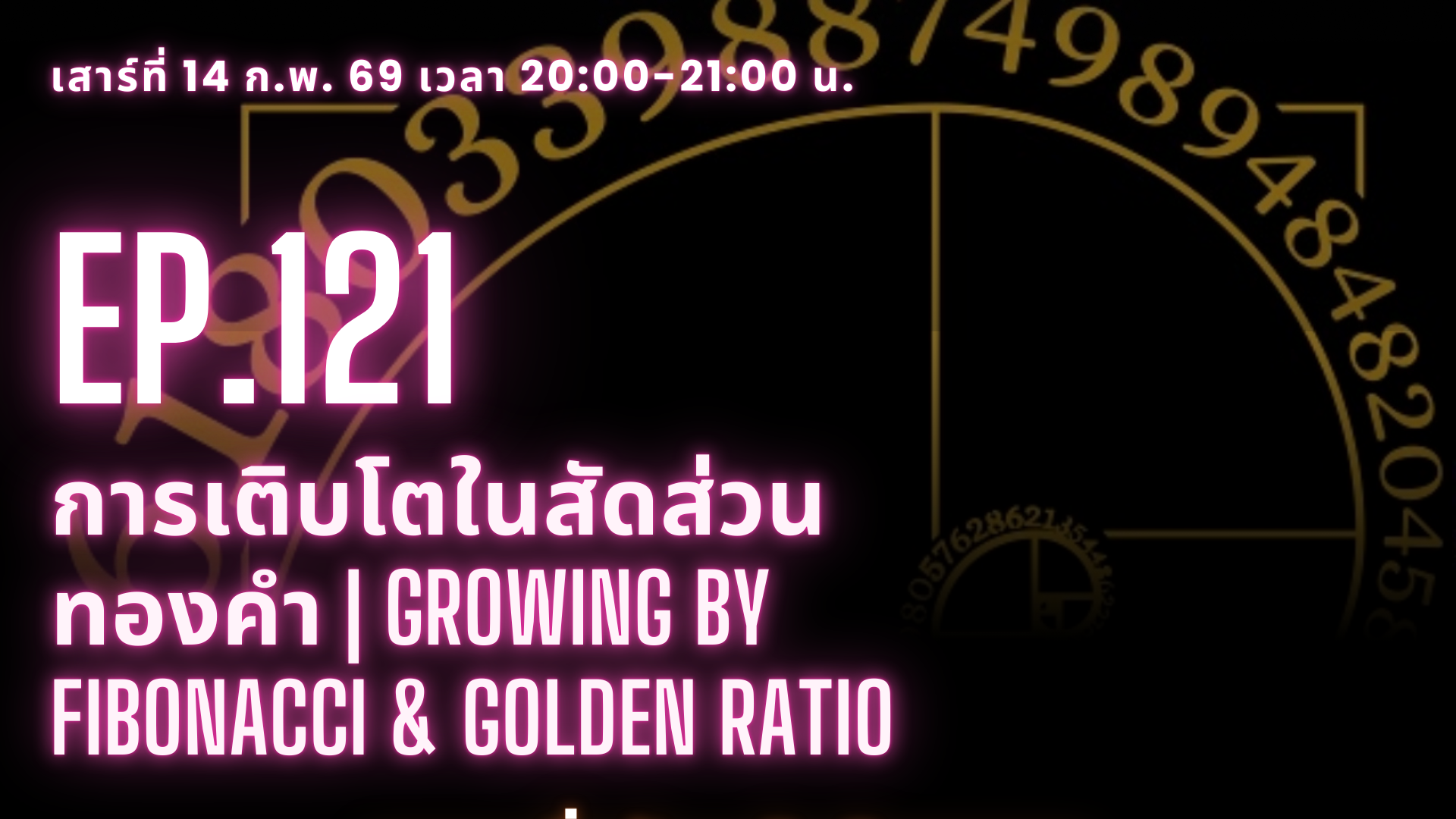 EP.121 การเติบโตในสัดส่วนทองคำ | Growing by Fibonacci & Golden Ratio