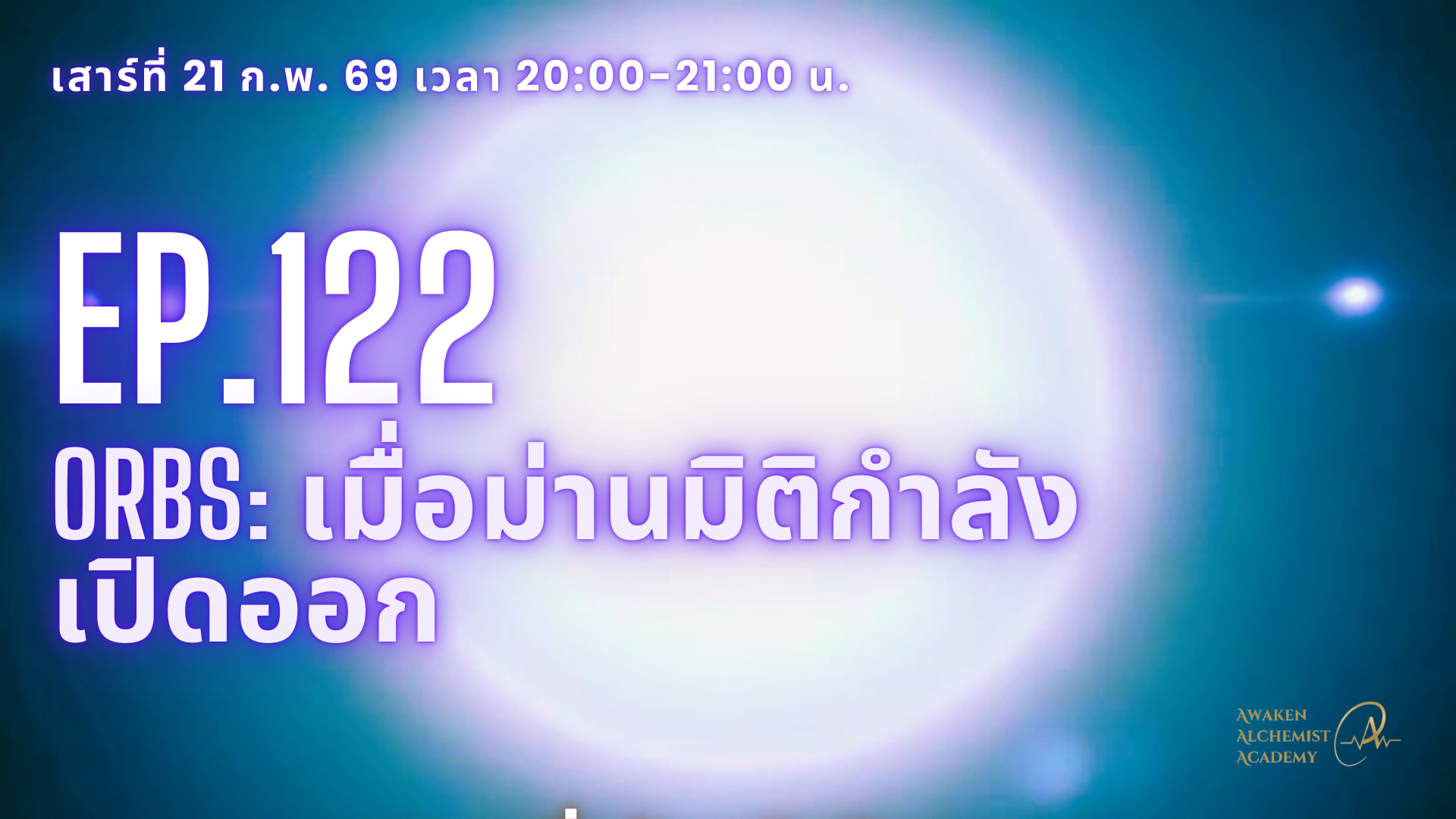EP.122 Orbs: เมื่อม่านมิติกำลังเปิดออก