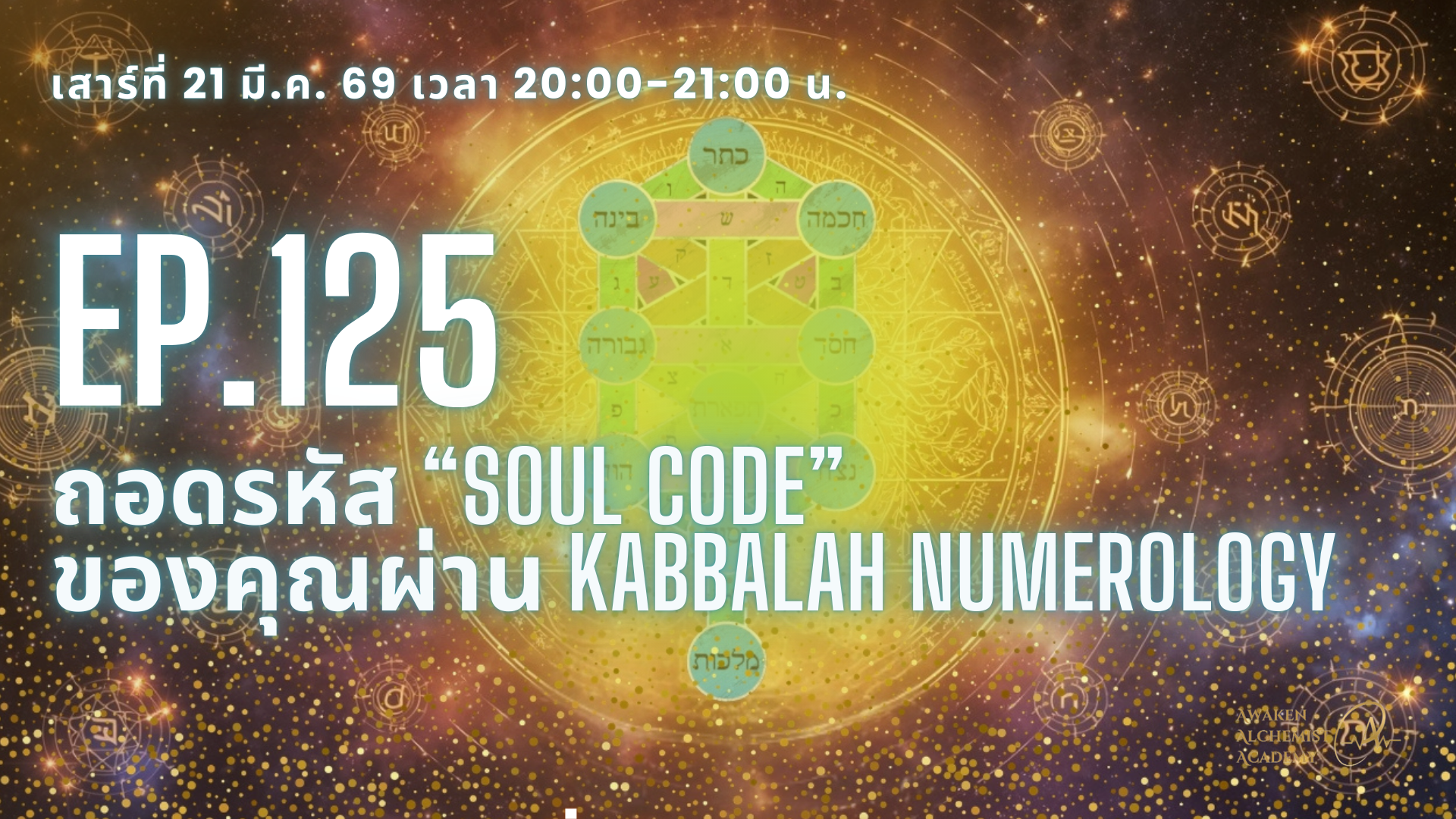 Ep. 125 ศาสตร์เลขศาสตร์คับบาลาห์ฮีบรูโบราณ (Ancient Hebrew Kabbalistic Numerology)