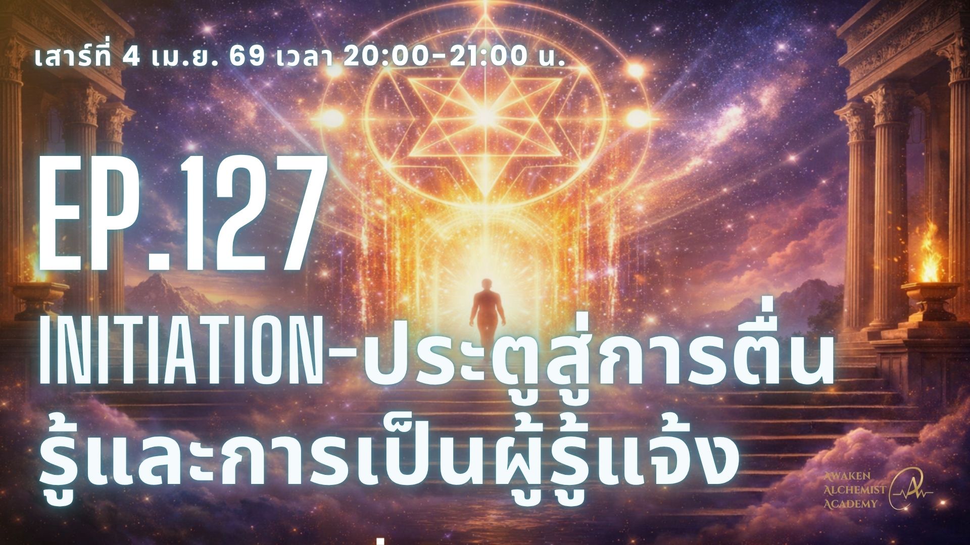 Ep.127 Initiation-ประตูสู่การตื่นรู้และการเป็นผู้รู้แจ้ง