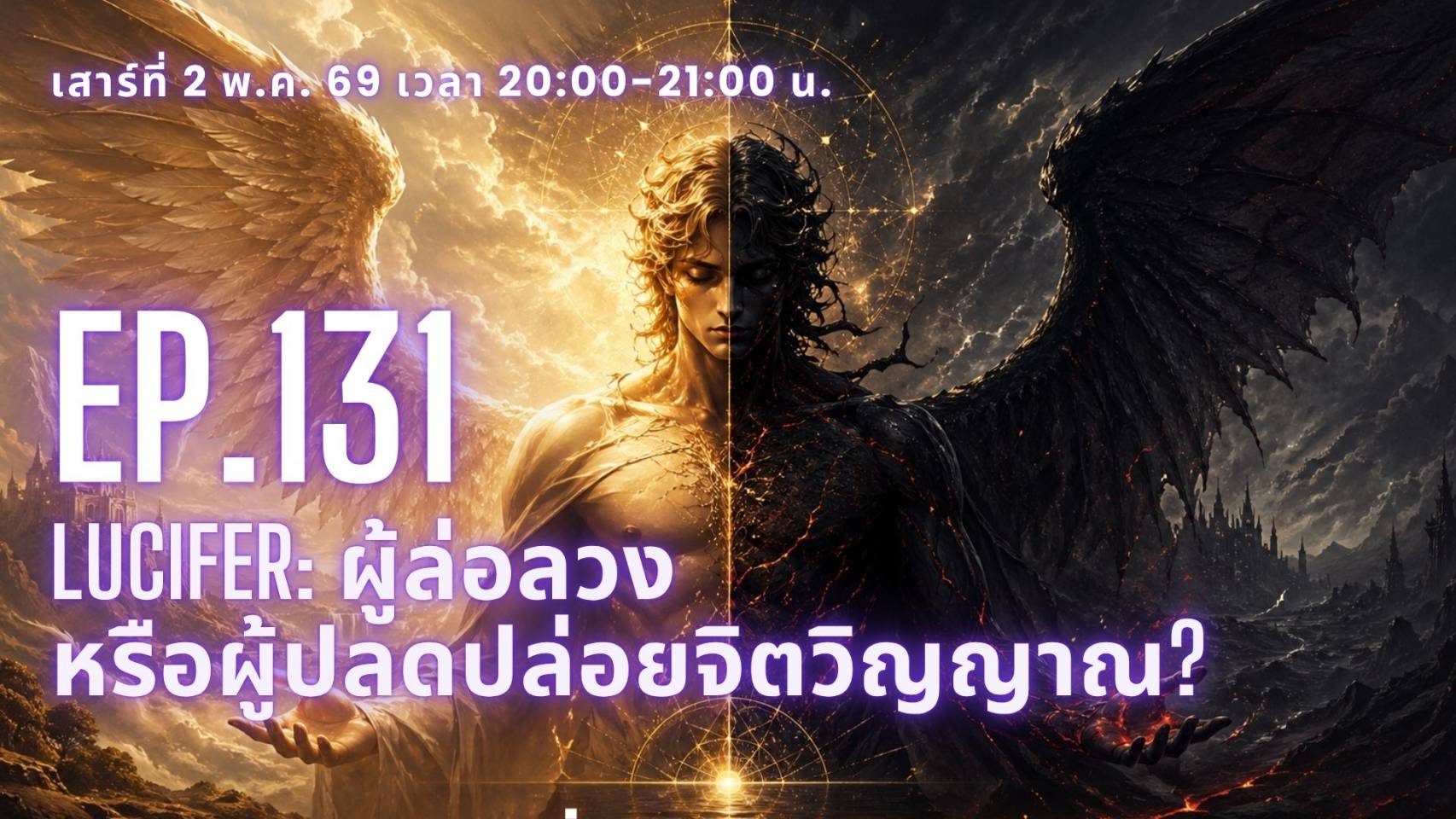 Ep.131 Lucifer: ผู้ล่อลวง… หรือผู้ปลดปล่อยจิตวิญญาณ?
