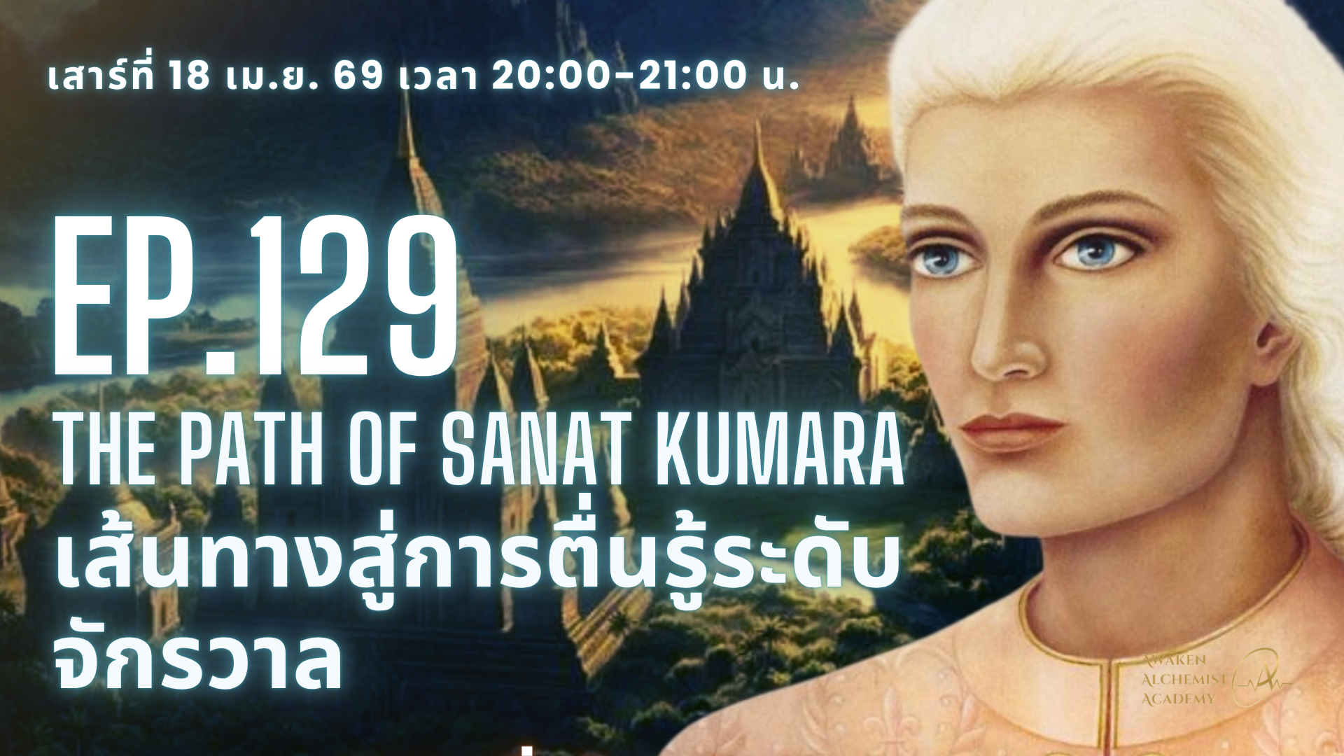Ep.129 The Path of Sanat Kumaraเส้นทางสู่การตื่นรู้ระดับจักรวาล