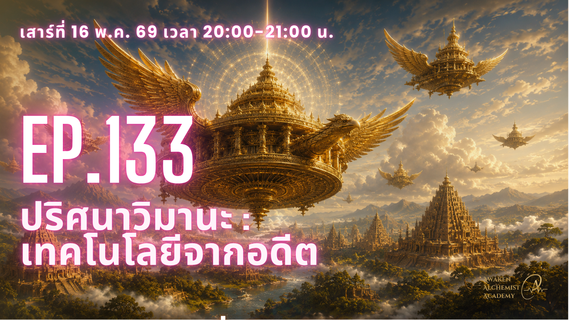 Ep.133 ปริศนาวิมานะ: เทคโนโลยีจากอดีต