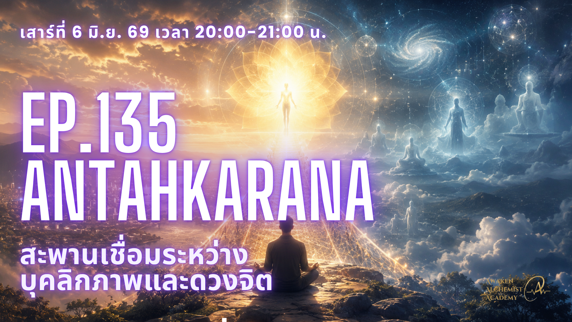 Ep.135 Antahkarana – สะพานเชื่อมระหว่างบุคลิกภาพและดวงจิต