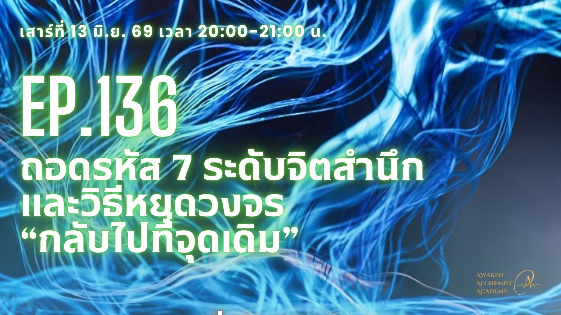 Ep.136 ถอดรหัส 7 ระดับจิตสำนึก และวิธีหยุดวงจน "กลับไปที่จุดเดิม"