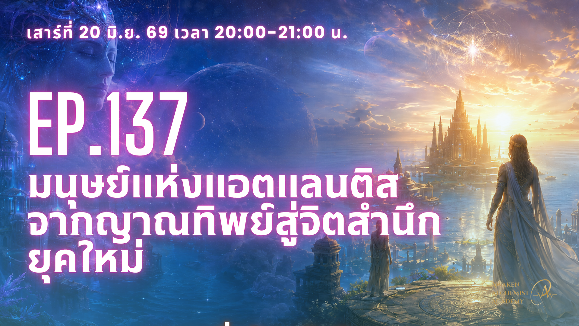 Ep.137. มนุษย์แห่งแอตแลนติส จากญาณทิพย์สู่จิตสำนึกยุคใหม่