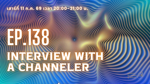 Ep.138 Interview with a Channeler สัมภาษณ์ผู้สื่อสารกับอารยธรรมนอกโลก