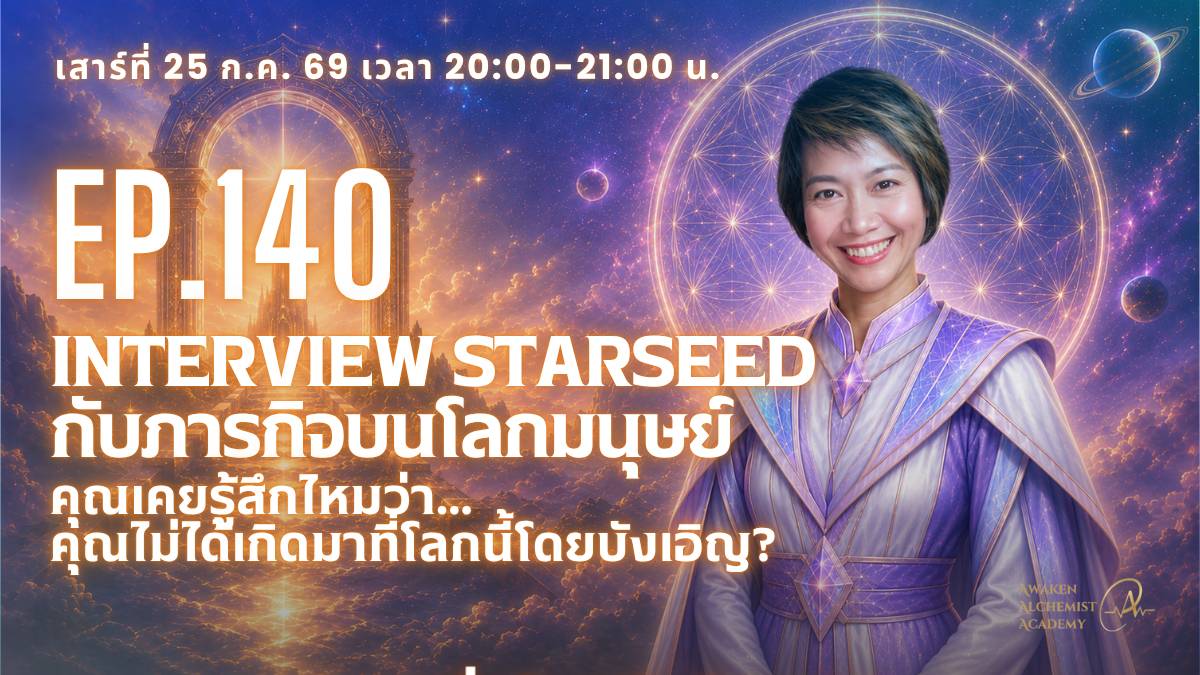 Ep. 140 Interview Starseed ครูนุ๊ก