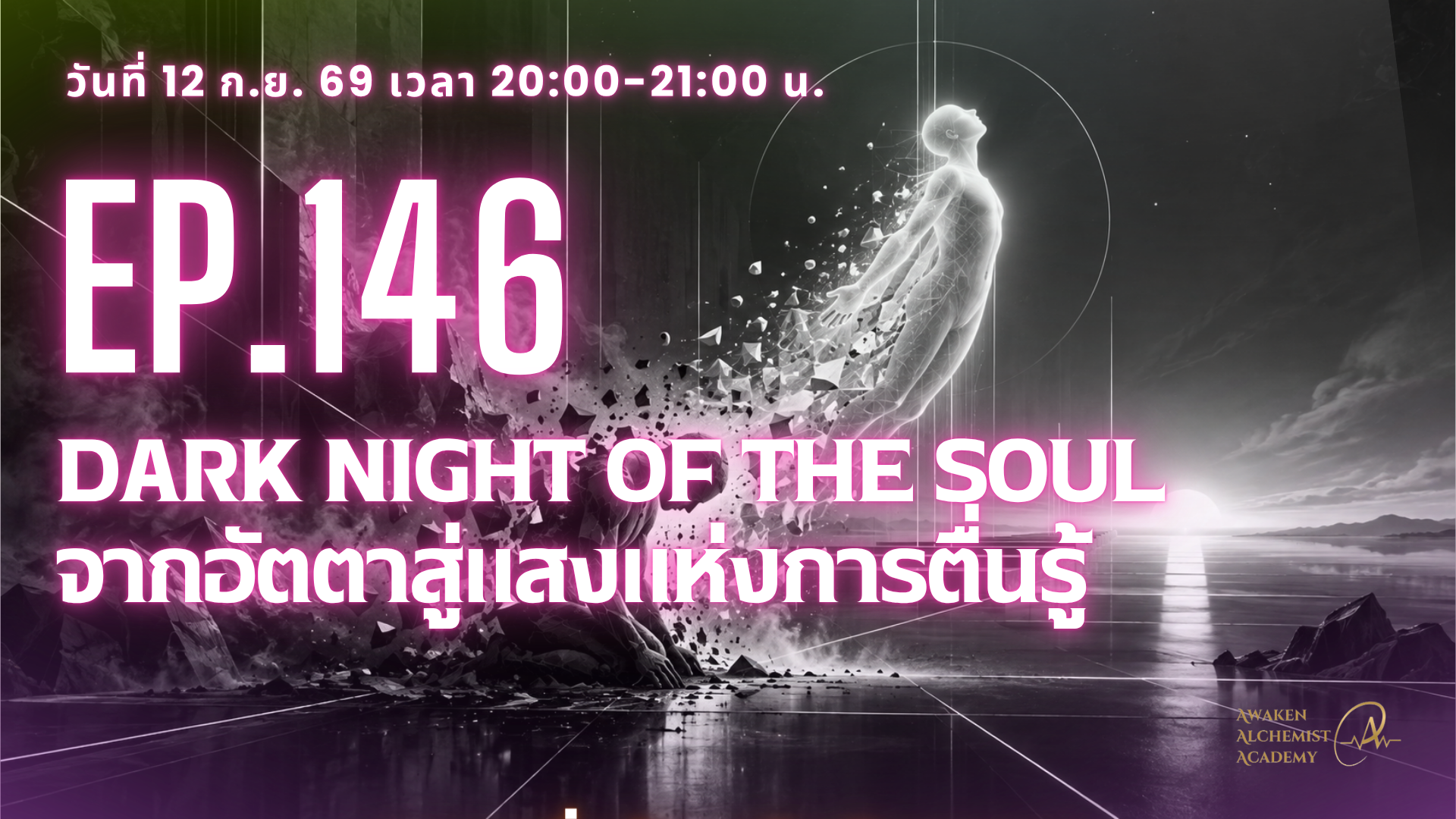 Ep.146 Dark Night of The Soul จากอัตตาสู่แสงแห่งการตื่นรู้